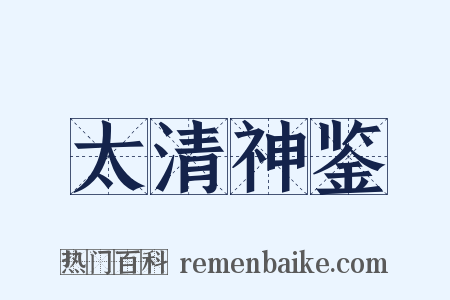 太清神鉴是什么意思的图片